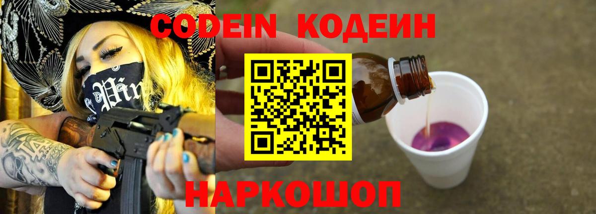 Codein напиток Lean (лин) Кольчугино